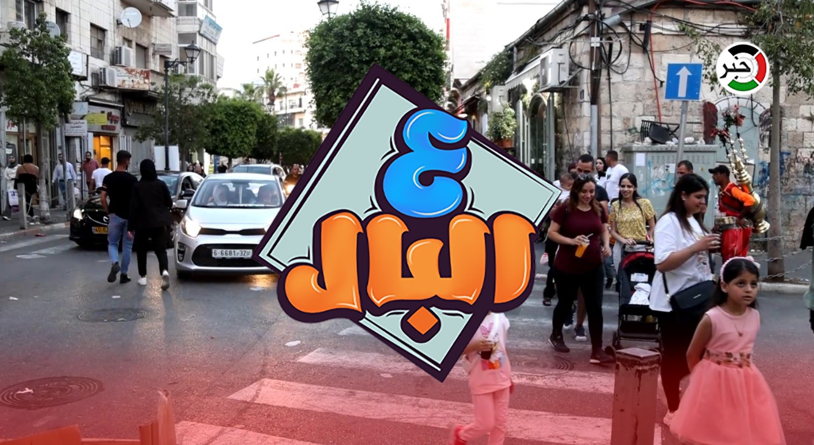 بالفيديو: أجواء عيد الأضحى من رام الله.. في حلقة جديدة من برنامج "ع البال"