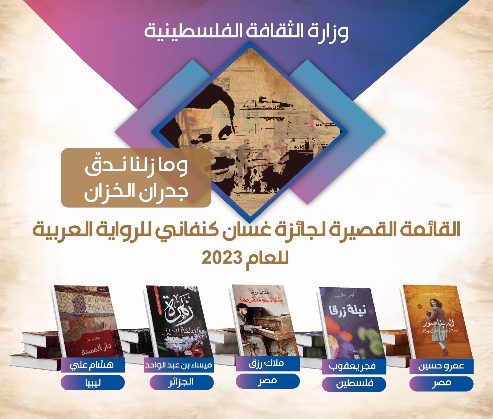 "الثقافة" تعلن القائمة القصيرة لجائرة غسان كنفاني للرواية العربية في دورتها الثانية