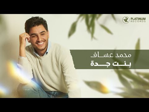محمد عساف يطرح أغنيته الجديدة بنت جدة على يوتيوب