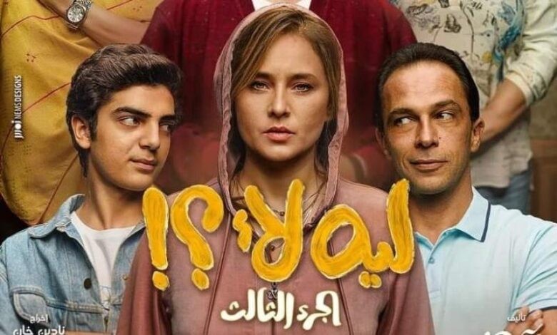 "ليه لأ" يدخل الأعلى مشاهدة بعد طرح أولى حلقات الموسم الثالث