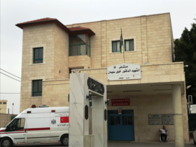 الكيلة والرجوب يفتتحان قسم الطوارئ بمستشفى خليل سليمان في جنين 