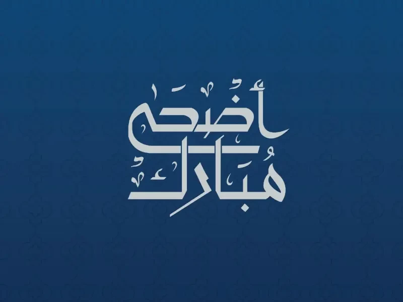 متى عيد الأضحى 2023؟