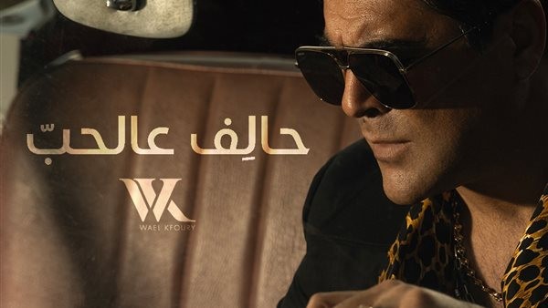 وائل كفوري يطرح أحدث أغانيه "حالف عالحب"