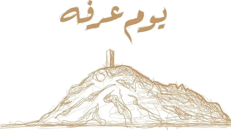 صور عن يوم عرفة 2023