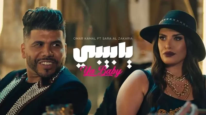 فيديو : عمر كمال و سارة الزكريا يتصدران الـ"ترند" بـ"يا بيبي"