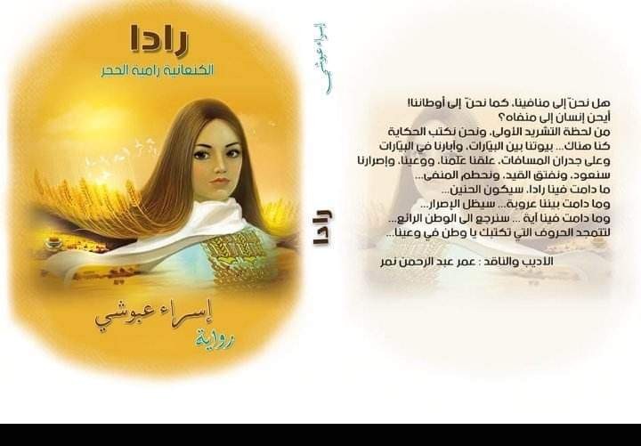 إصدار رواية "رادا" للكاتبة إسراء عبوشي من جنين
