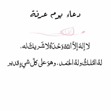 أفضل دعاء في يوم عرفة
