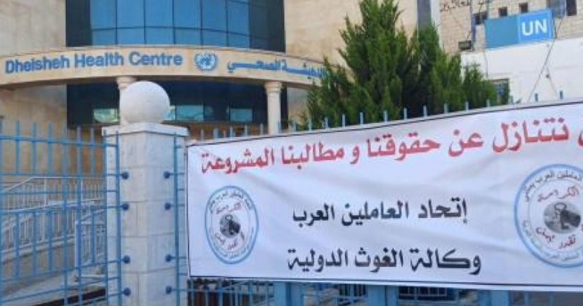 اتحاد العاملين العرب بـ"الأونروا" يعلق الإضراب.. و"تنفيذية المنظمة" تعقّب