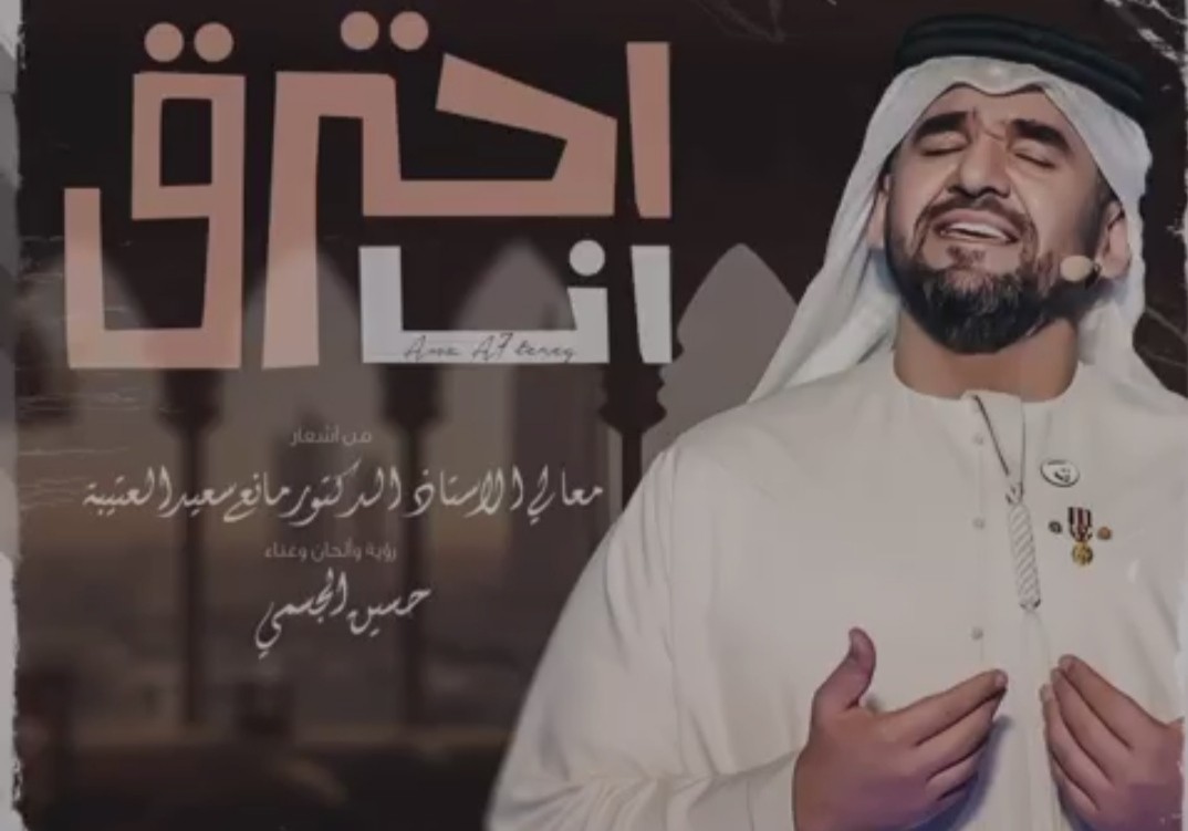 حسين الجسمي يطرح أحدث أغانيه " أنا أحترق"