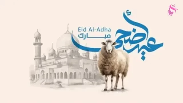 أجمل رسائل تهنئة عيد الأضحى المبارك 2023/1444