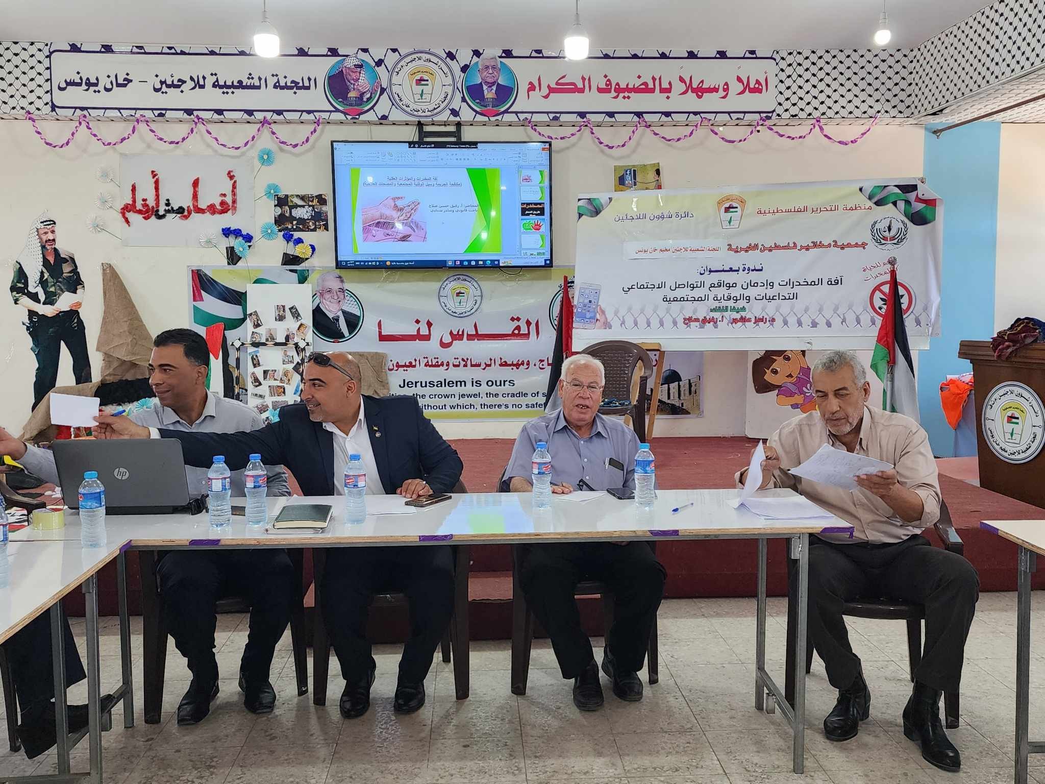 خان يونس: اللجنة الشعبية للاجئين تُنظم ندوة حول "آفة المخدرات وإدمان مواقع التواصل الاجتماعي"