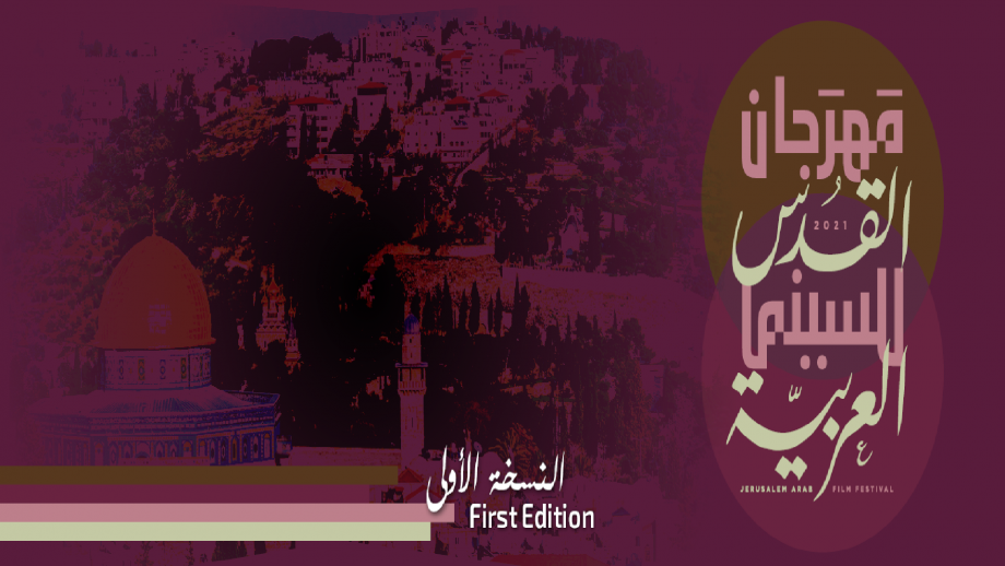 انطلاق مهرجان القدس للسينما العربية بنسخته الثالثة