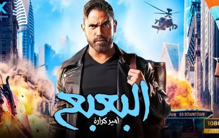 فيلم البعبع