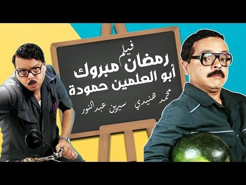 "هنيدي" يعلن تحويل "رمضان مبروك أبو العلمين" إلى عرض مسرحي