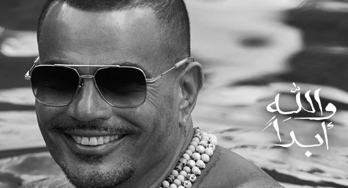 عمرو دياب يشوق جمهوره ببرومو أغنية جديدة "والله أبدًا"