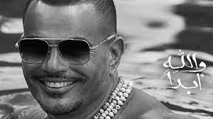 لأول مرة .. عمرو دياب يغني شعرًا عربيًا لابن زيدون في "والله أبدًا"