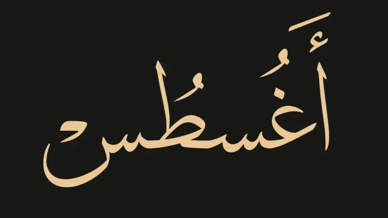 دعاء عن بداية شهر أغسطس2023