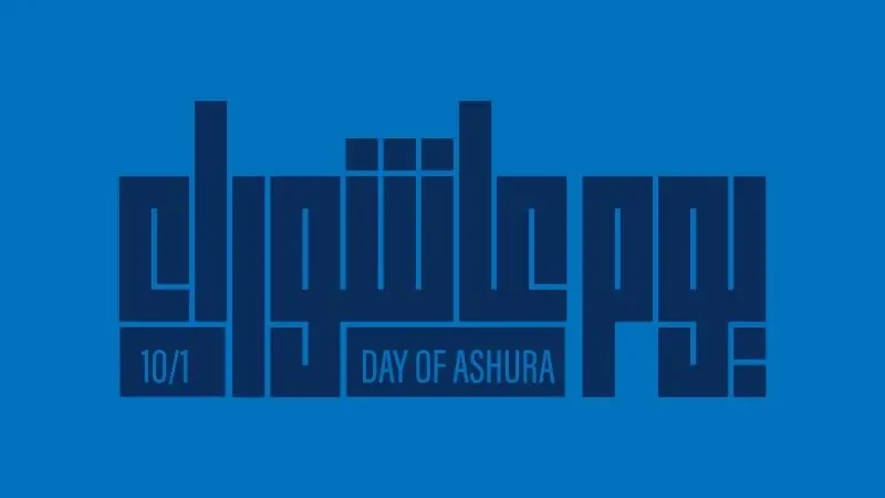 ما هو يوم عاشوراء ولماذا سمي بهذا الاسم؟