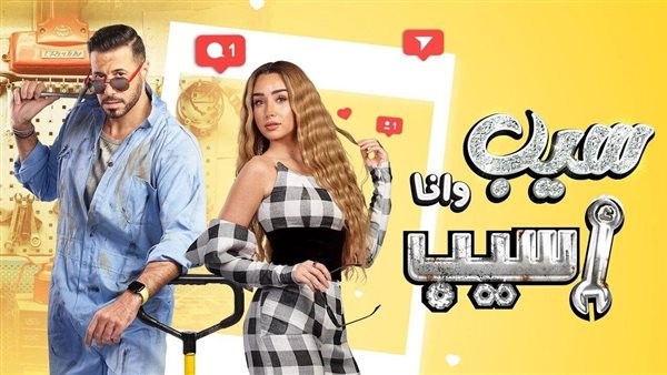 بعد عرض أول حلقتين.. مسلسل "سيب وأنا اسيب" يتصدر تريند جوجل