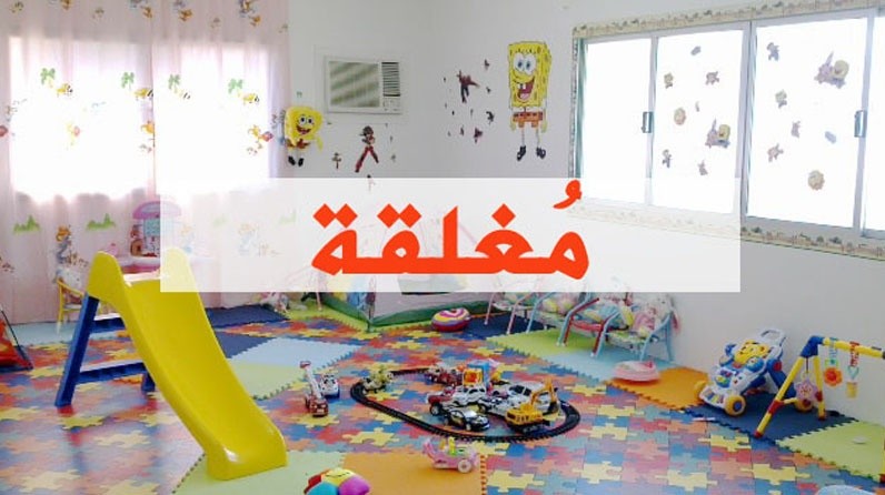 التنمية الاجتماعية تُغلق 3 دور حضانة في كفر عقب لعدم مطابقتها شروط السلامة