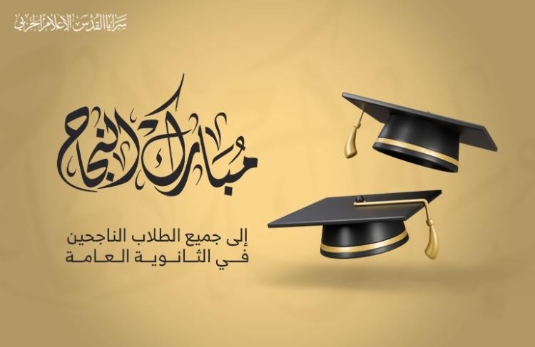 سرايا القدس تُهنئ الناجحين بالثانوية العامة وفي مقدمتهم أبناء الشهداء والأسرى