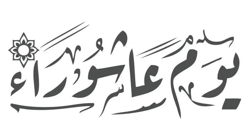 دعاء يوم عاشوراء