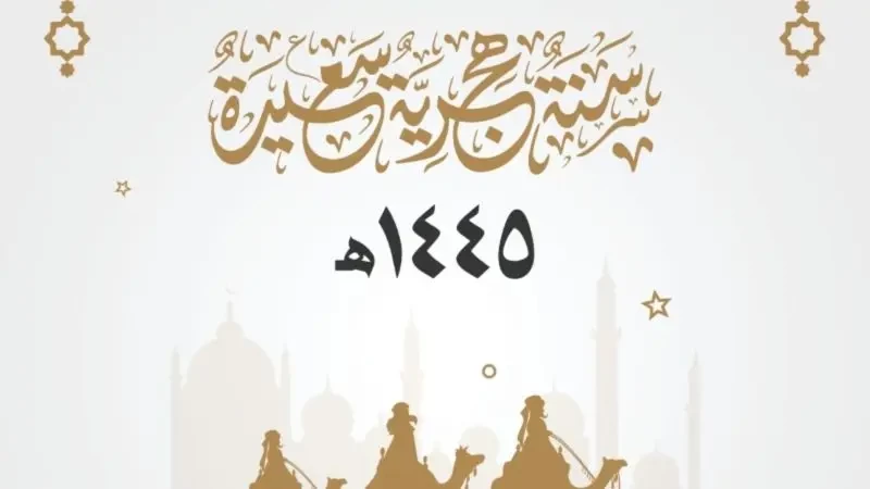 كلمات جميلة عن السنة الهجرية الجديدة 1445