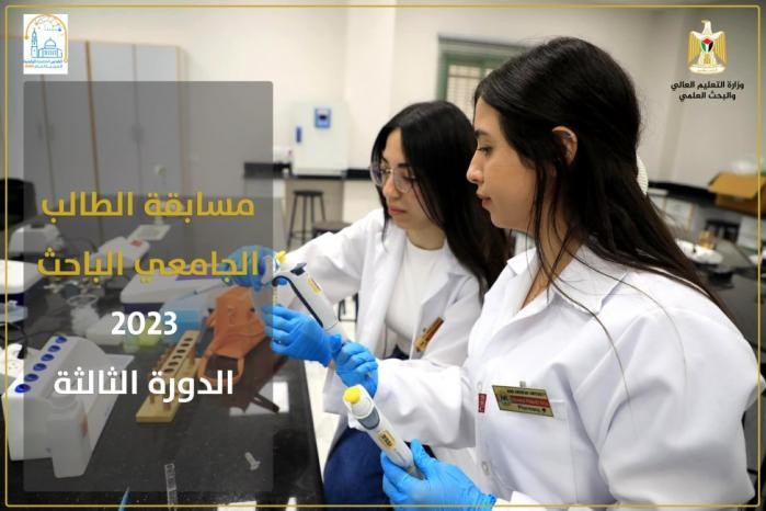إطلاق مسابقة الطالب الجامعي الباحث في دورتها الثالثة للعام 2023