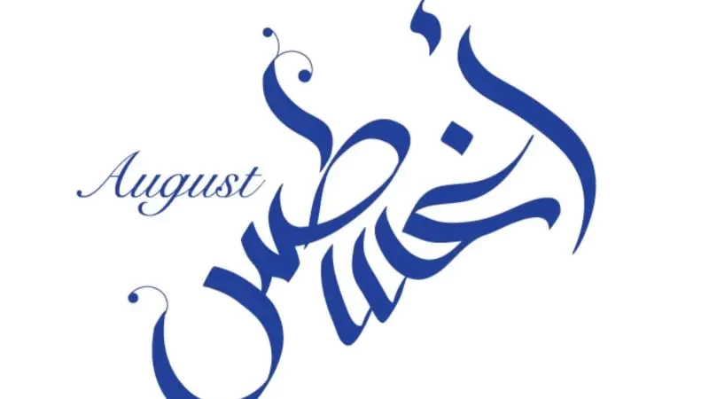 تفسير حلم بشهر أغسطس في المنام - لابن سرين