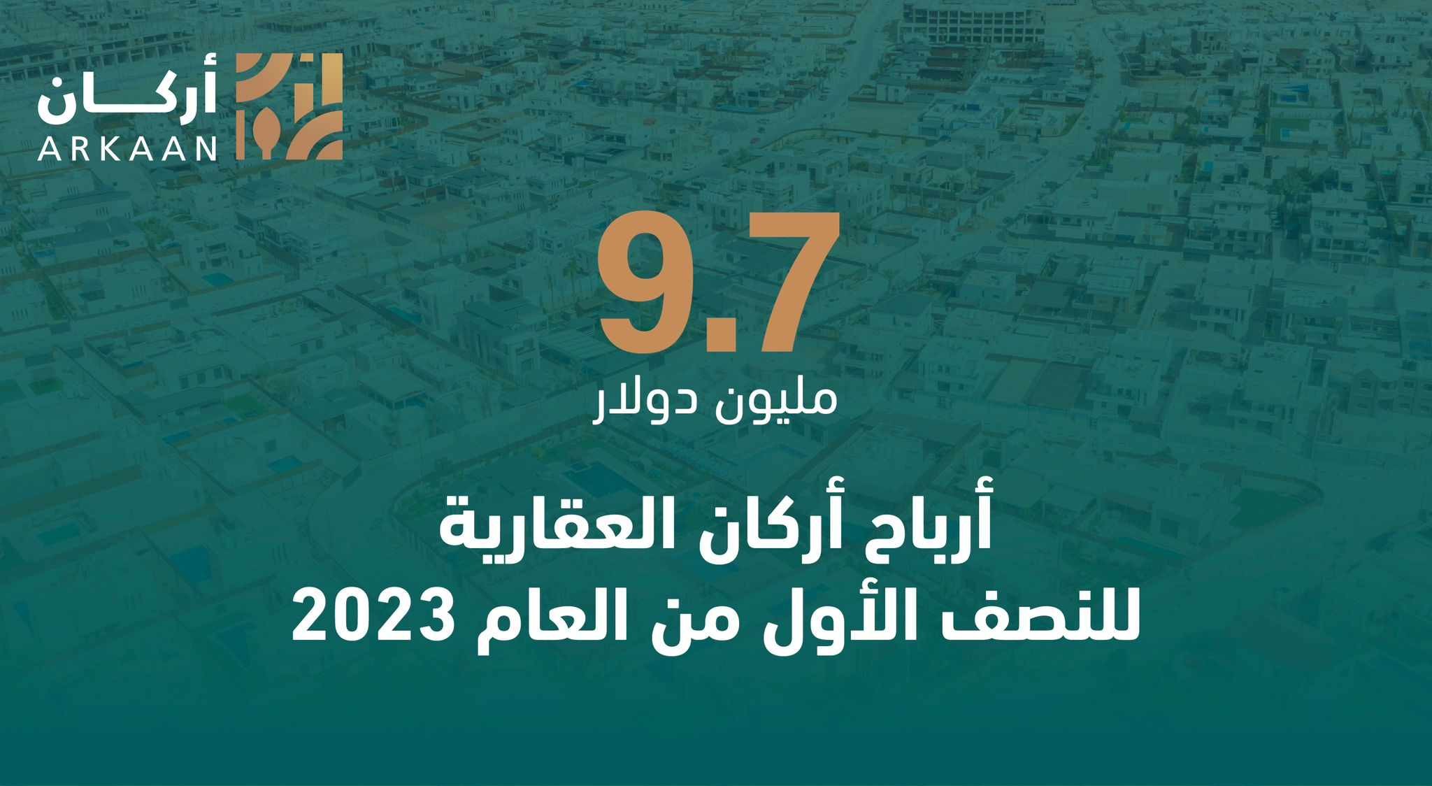 "أركان العقارية" تكشف عن  قيمة أرباحها خلال النصف الأول من العام الجاري