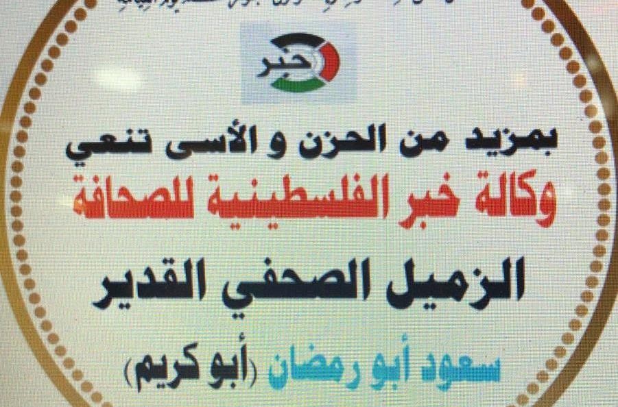 وكالة "خبر" تنعى الزميل الصحفي القدير سعود أبو رمضان