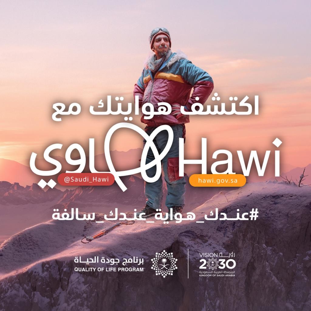 بوابة "هاوي" تُطلق حملة وطنية للتوعية بأهمية ممارسة الهوايات في السعودية 