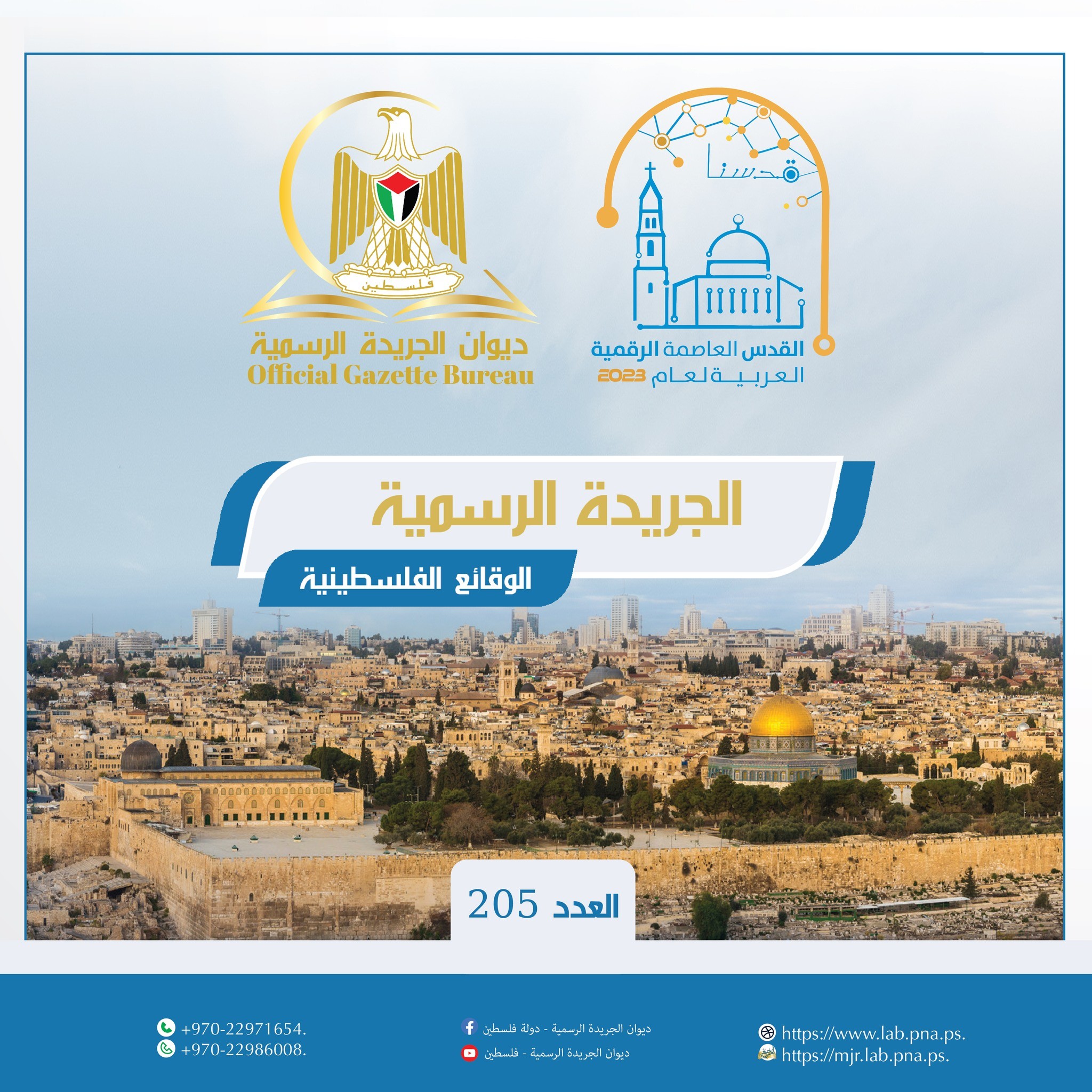 إصدار عدد جديد من الجريدة الرسمية "الوقائع الفلسطينية" 