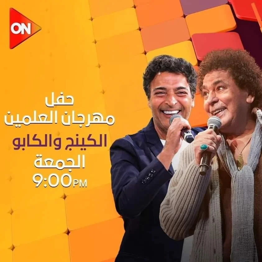موعد بث حفل محمد منير وحميد الشاعري بمهرجان العلمين على ON