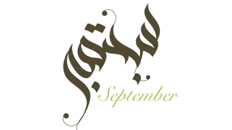 تفسير رؤية شهر سبتمبر في المنام