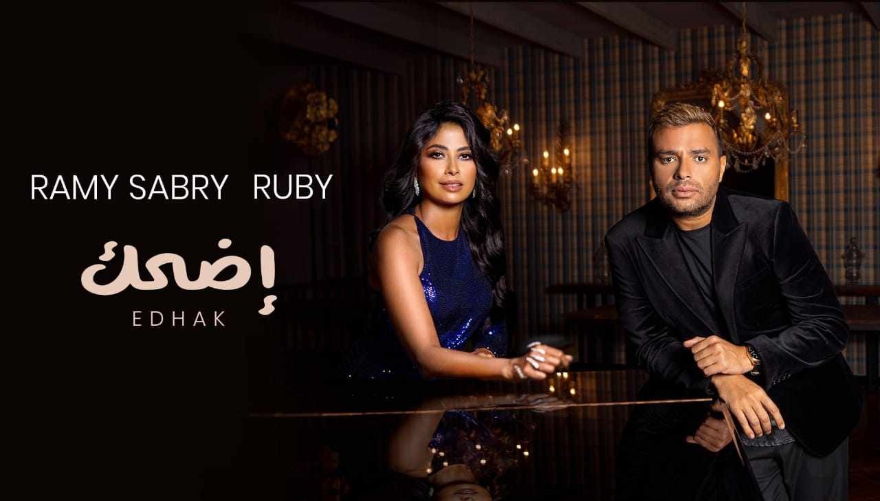 دويتو غنائي يجمع بين رامي صبري وروبي "اضحك"