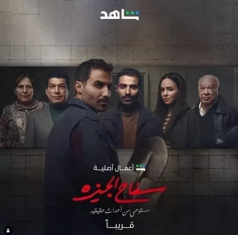 مسلسل سفاح الجيزة ونهاية مفتوحة تثير اهتمام الجمهور