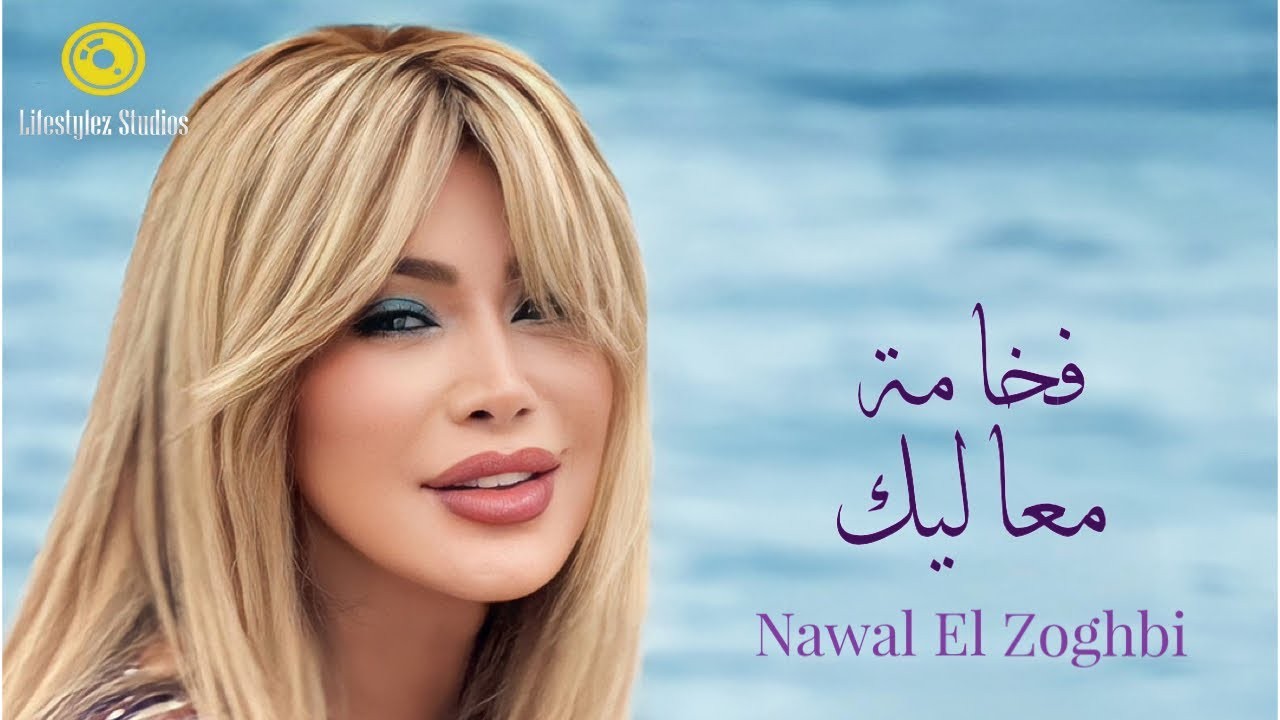 نوال الزغبي تطرح كليب أحدث أغانيها "فخامة معاليك"