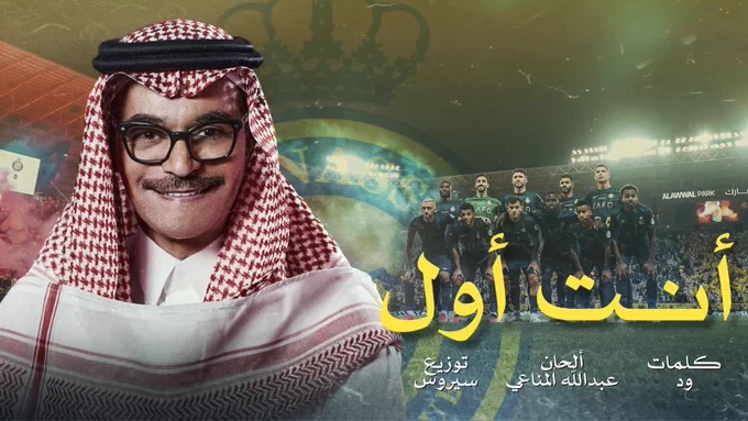 رابح صقر يهدي نادي النصر أغنية جديدة بعد تتويجه بالبطولة العربية