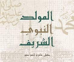 عبارات تهنئه بمناسبة ميلاد الرسول.. تهاني للاصدقاء في عيد مولد النبي