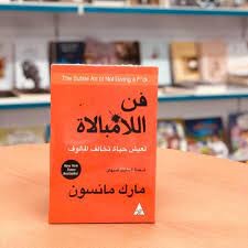 ملخص كتاب "فن اللامبالاه"