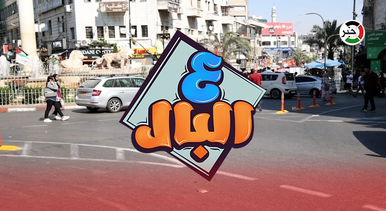 الحلقة الحادية والسبعون