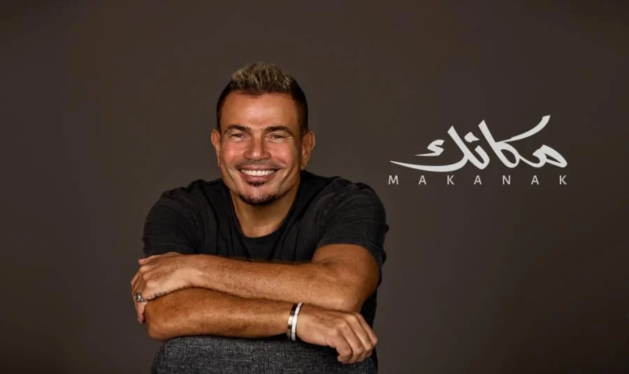 موعد احتفال عمرو دياب بألبوم مكانك
