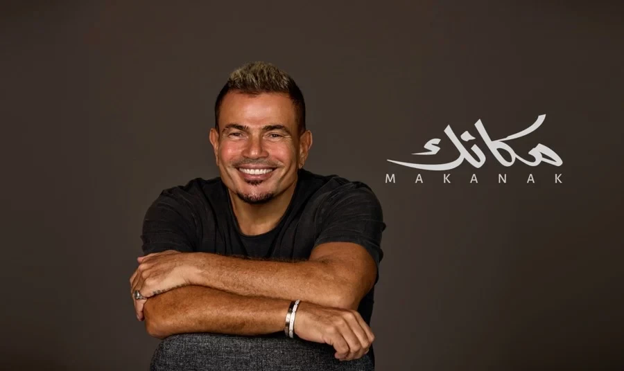 ألبوم عمرو دياب "مكانك" الأعلى استماعا بالوطن العربي