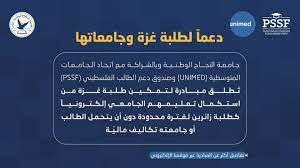 دعماً لطلبة غزة وجامعاتها جامعة النجاح تطلق مبادرة لتمكين طلبة غزة من استكمال تعليمهم الجامعي.