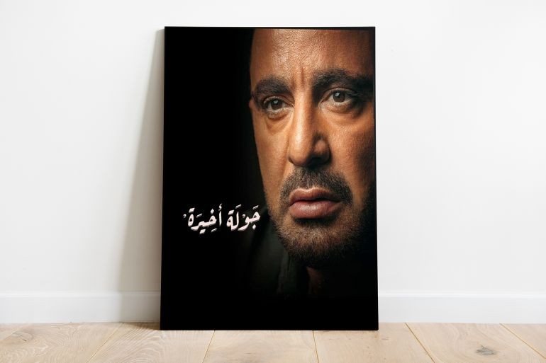 مسلسل "جولة أخيرة".. فرصة جديدة مهدورة لأحمد السقا