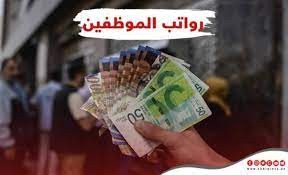 مصادر تكشف لوكالة "خبر" موعد ونسبة صرف رواتب موظفي السلطة في غزة والضفة