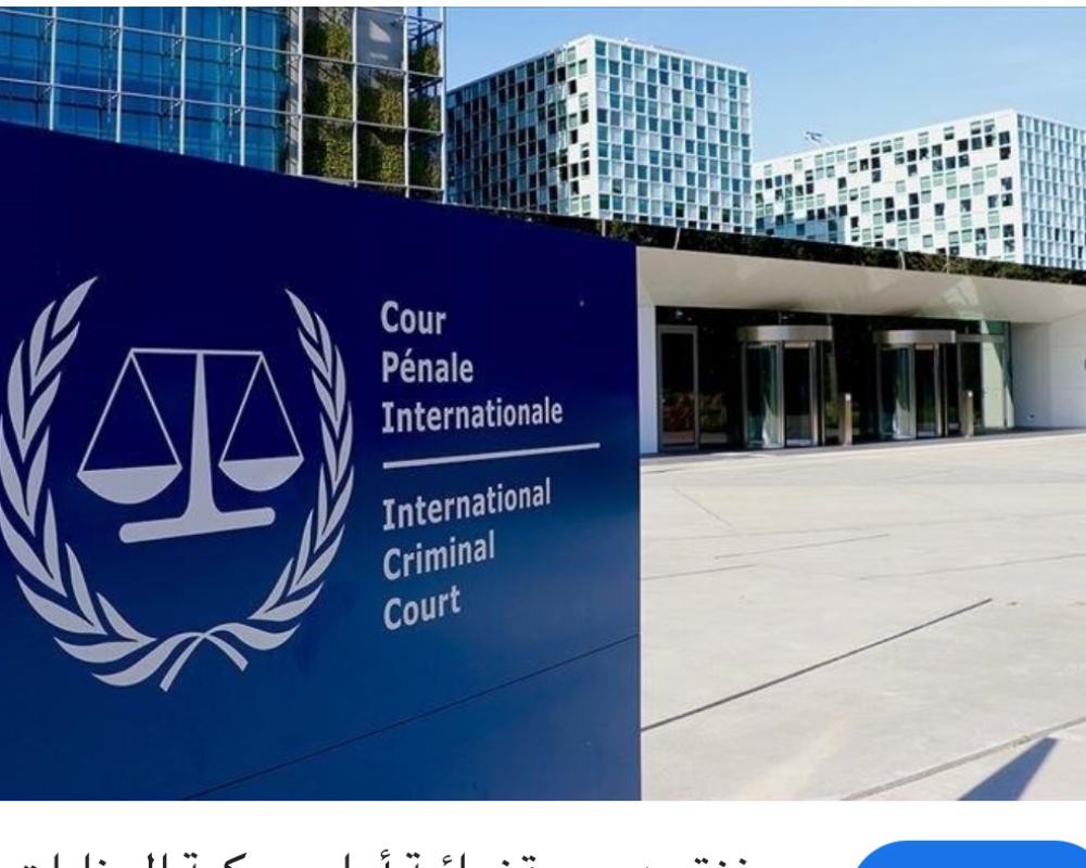 نظرا لعدم توقيع اسرائيل لاتفاقية روما : الجنائية الدولية لن تصدر مذكرات اعتقال لنتنياهو قريبا