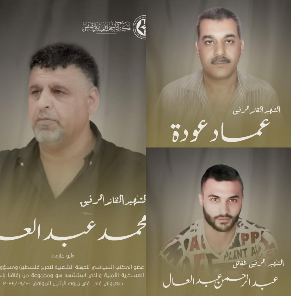 بينهم مسؤولان في الدائرة العسكرية .. الجبهة الشعبية تنعى 3 شهداء في عدوان الاحتلال على الكولا في بيروت