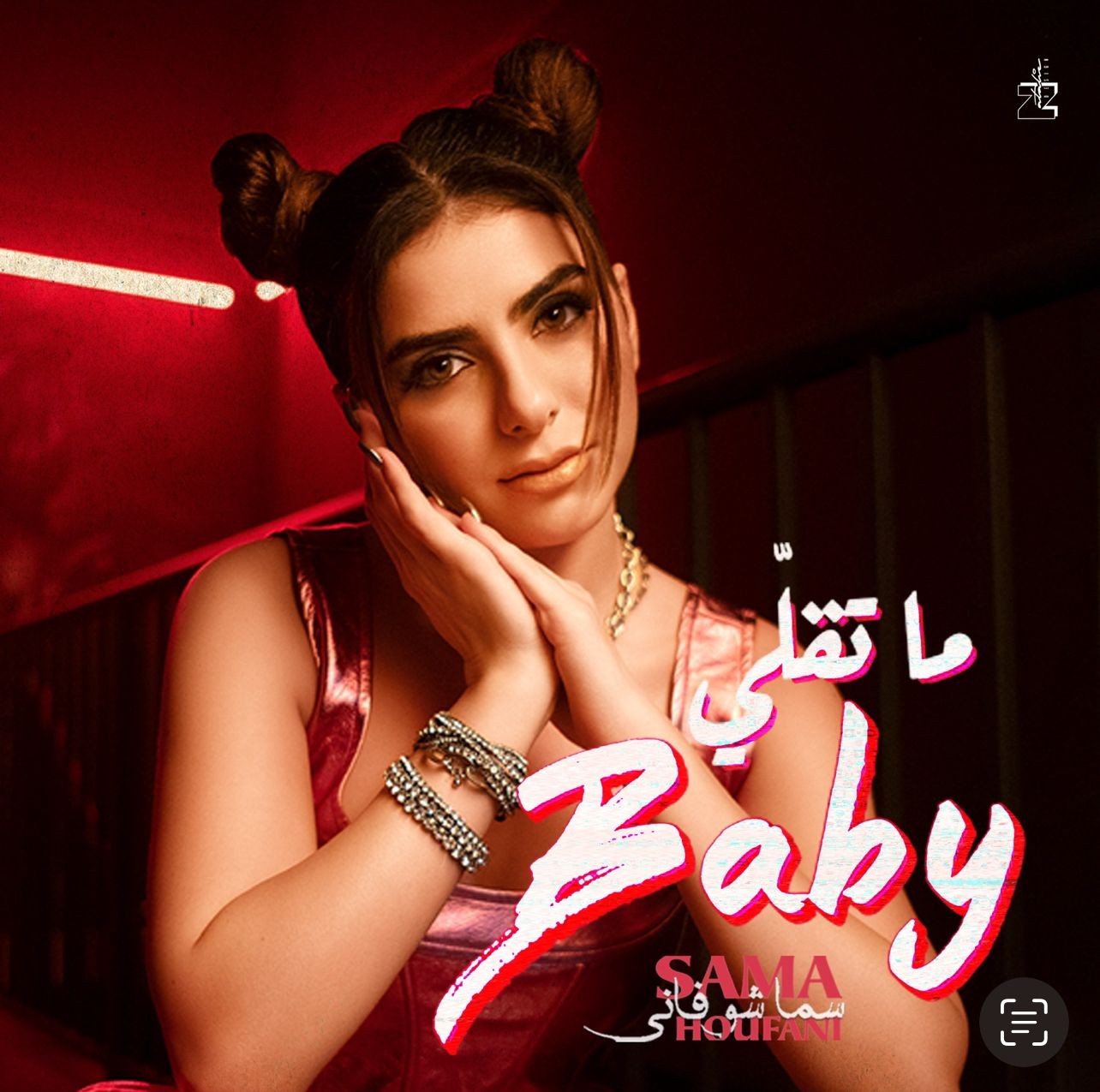 من كلمات أحمد ماضي وألحان جان ماري رياشي، الفنانة سما شوفاني تطلق أغنيتها الجديدة "ما تقلي Baby"